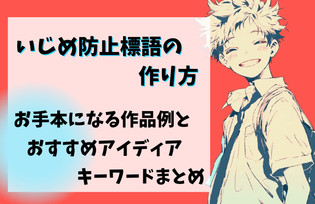 いじめ防止標語,作り方,例,キーワード,低学年,小学生,中学生,アイディア