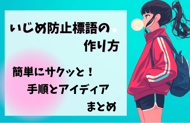 いじめ防止標語,作り方,例,キーワード,低学年,小学生,中学生,アイディア