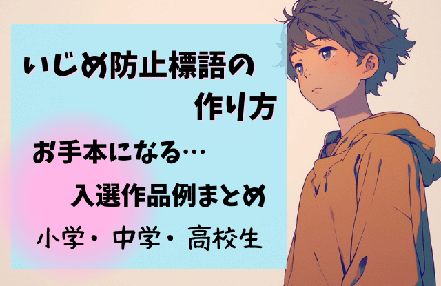 いじめ防止標語,作り方,例,キーワード,低学年,小学生,中学生,アイディア