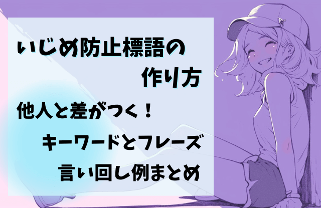 いじめ防止標語,作り方,例,キーワード,低学年,小学生,中学生,アイディア