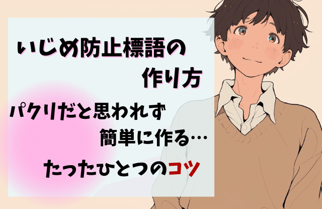 いじめ防止標語,作り方,例,キーワード,低学年,小学生,中学生,アイディア