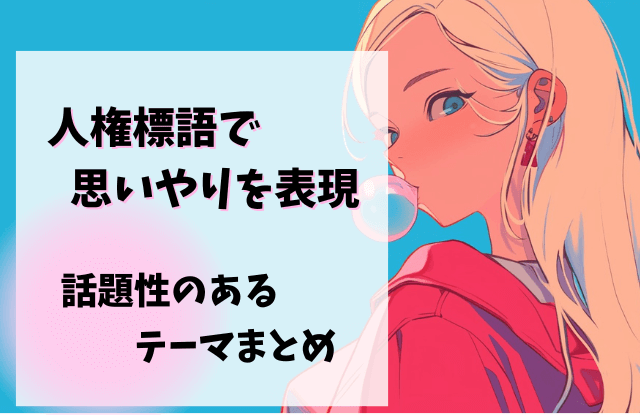 人権,標語,思いやり,言い回し,フレーズ,作品,事例,キーワード,大人,人権標語