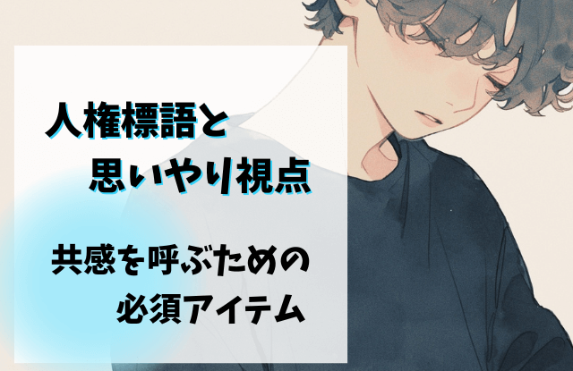 人権,標語,思いやり,言い回し,フレーズ,作品,事例,キーワード,大人,人権標語