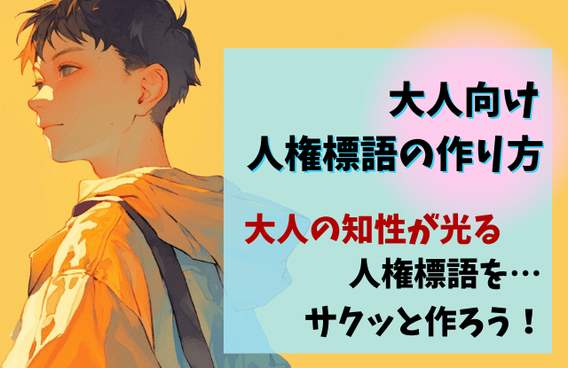 人権標語,大人,文例,作品例,キーワード,テーマ,言い回し,思いやり,例