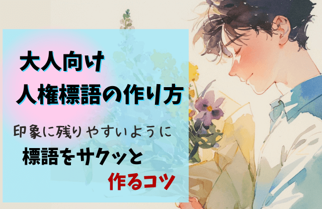 人権標語,大人,文例,作品例,キーワード,テーマ,言い回し,思いやり,例