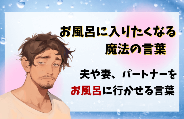 お風呂に入りたくなる魔法の言葉,お風呂に入る,魔法の言葉