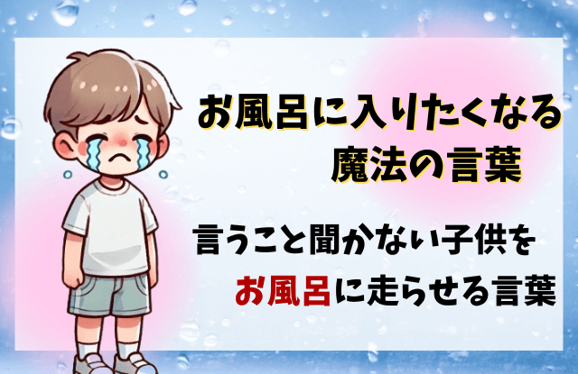 お風呂に入りたくなる魔法の言葉,お風呂に入る,魔法の言葉