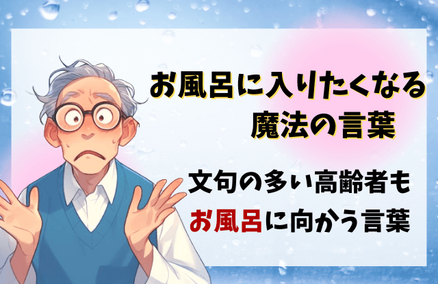 お風呂に入りたくなる魔法の言葉,お風呂に入る,魔法の言葉