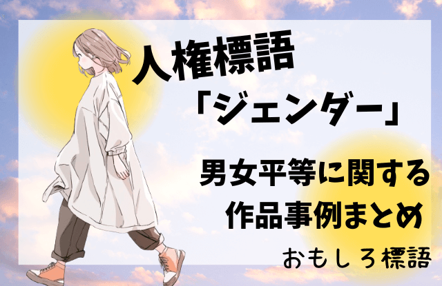 人権標語,ジェンダー,例,作り方,キーワード,男女平等,男女共同参画,標語