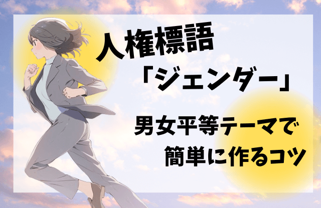 人権標語,ジェンダー,例,作り方,キーワード,男女平等,男女共同参画,標語