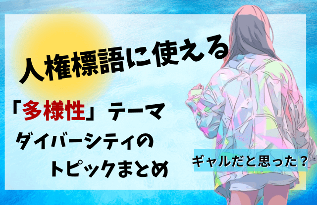 人権標語,多様性,ダイバーシティ,標語,例