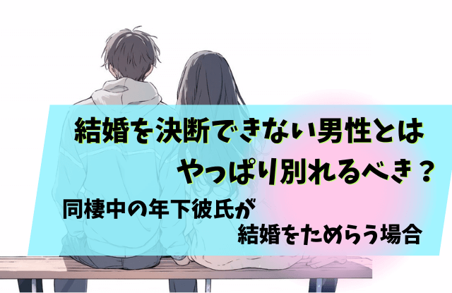 結婚,決断できない,男,彼氏,別れ,対処法,魔法の言葉
