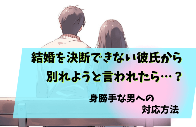 結婚,決断できない,男,彼氏,別れ,対処法,魔法の言葉