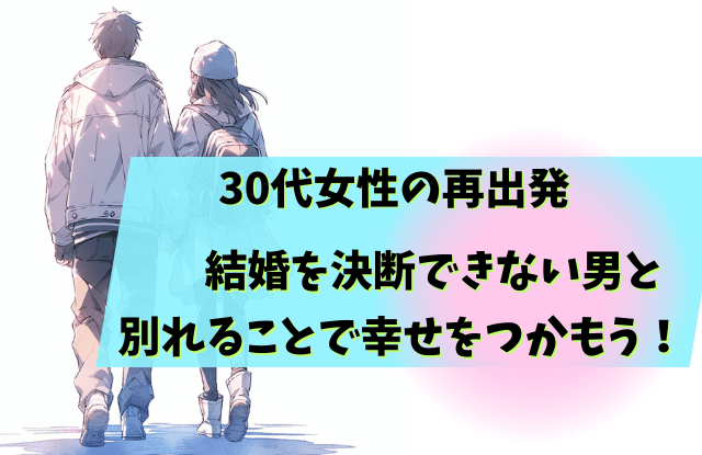 結婚,決断できない,男,彼氏,別れ,対処法,魔法の言葉