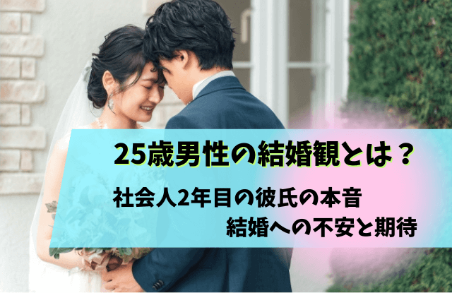 25歳,男性,結婚観