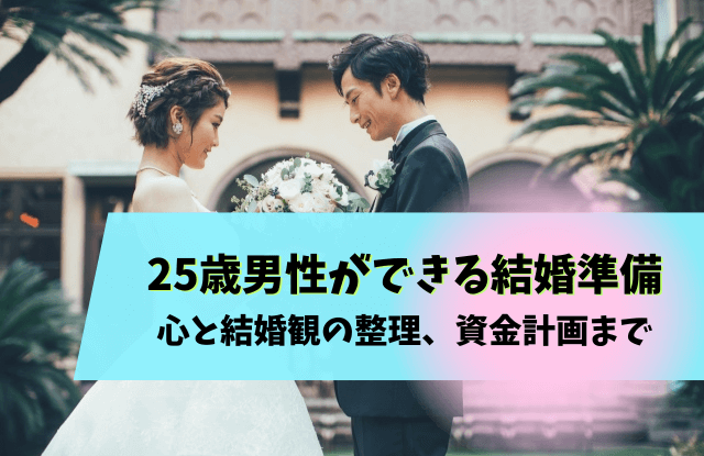 25歳,男性,結婚観