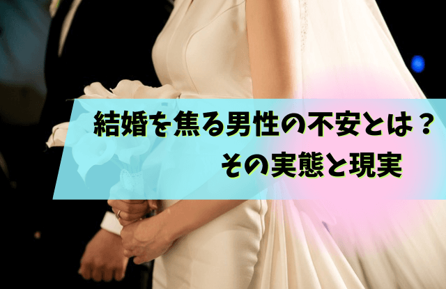 結婚,焦る,男