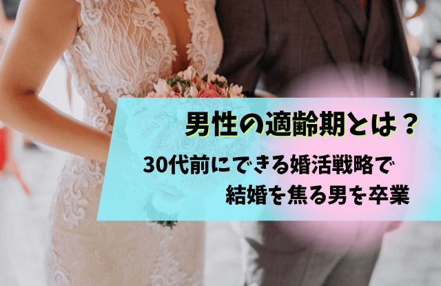 結婚,焦る,男