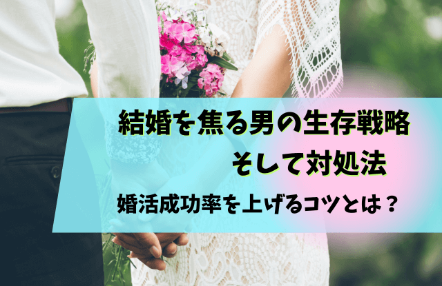 結婚,焦る,男