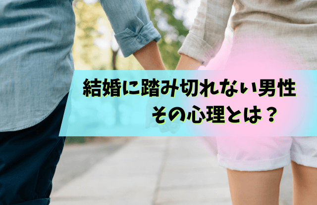 結婚,踏み切れない,男