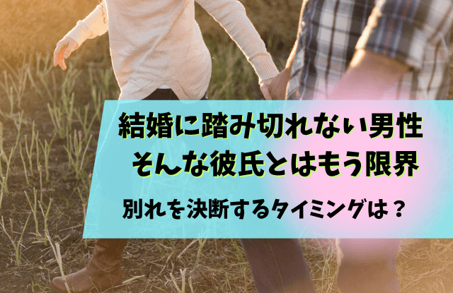 結婚,踏み切れない,男