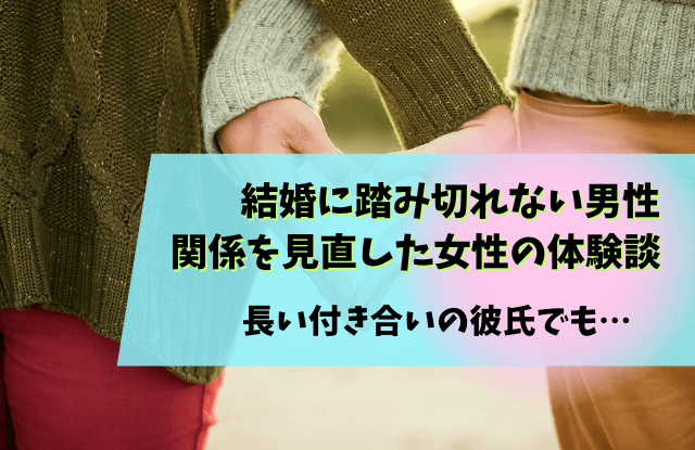 結婚,踏み切れない,男