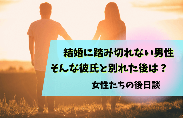 結婚,踏み切れない,男