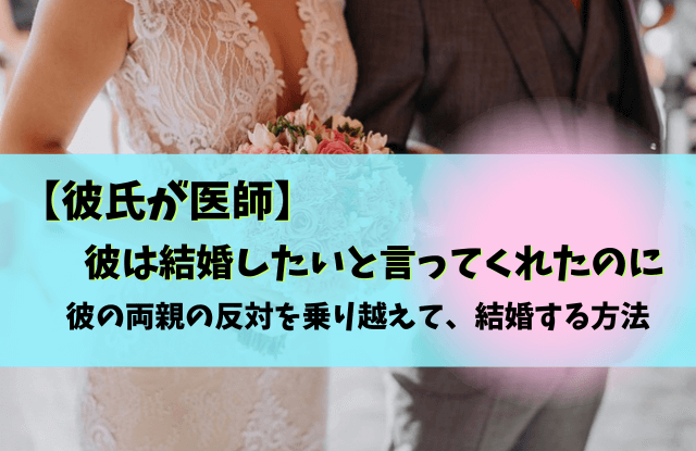 彼氏が医者,別れる,結婚