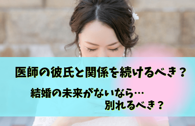 彼氏が医者,別れる,結婚