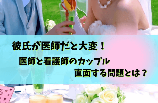 彼氏が医者,別れる,結婚