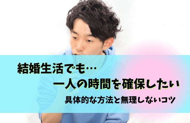 一人の時間がないと無理,結婚,後悔,コツ,対処法