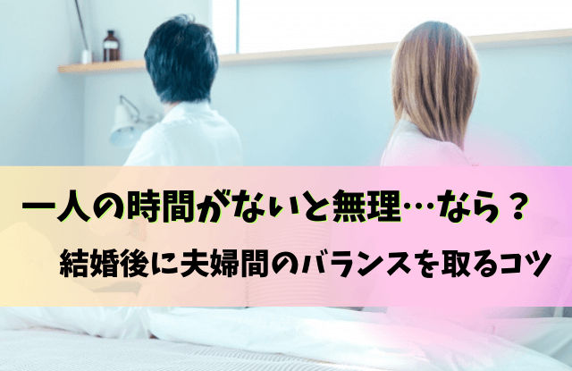 一人の時間がないと無理,結婚,後悔,コツ,対処法