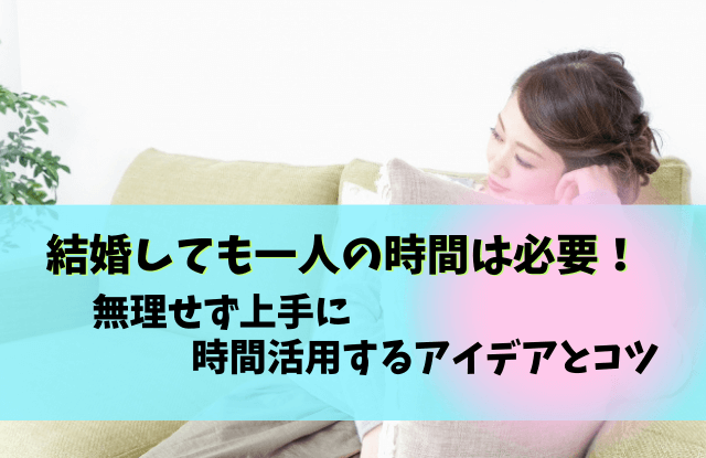 一人の時間がないと無理,結婚,後悔,コツ,対処法