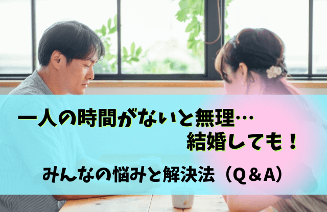 一人の時間がないと無理,結婚,後悔,コツ,対処法