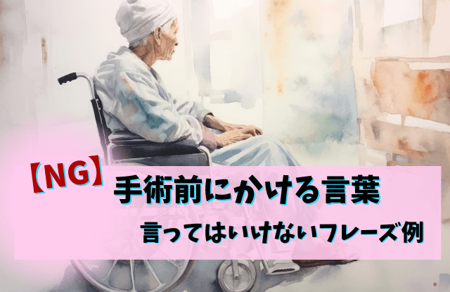 手術前にかける言葉,家族,例,父,母,文例,メール,魔法の言葉