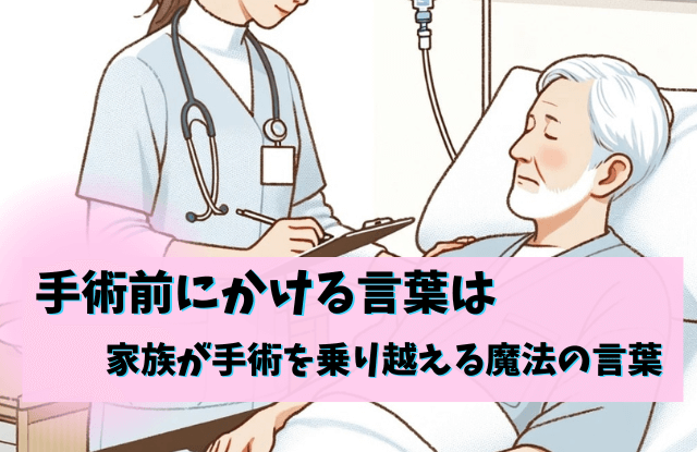 手術前にかける言葉,家族,例,父,母,文例,メール,魔法の言葉