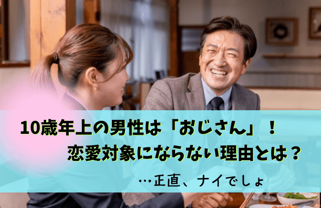 10歳年上男性,おじさん,恋愛,10歳年上の男性,年の差恋愛